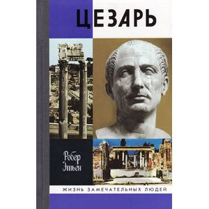 Юлий Цезарь Юлий Цезарь
