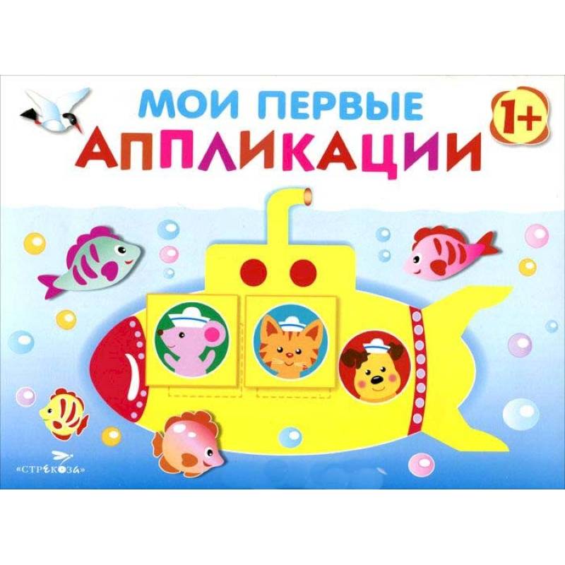 Мои первые аппликации. Первое творчество. Выпуск 1 Мои первые аппликации. Первое творчество. Выпуск 1