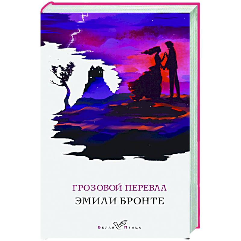 Грозовой перевал Грозовой перевал