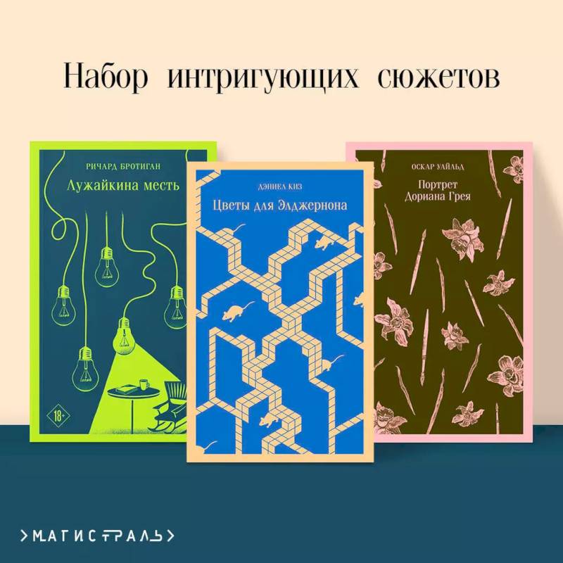 Набор интригующих сюжетов из 3-х книг :'Портрет Дориана Грея' О.Уальд, 'Лужайкина месть' Р.Бротиган, 'Цветы для Элджернона' Д.Киз Набор интригующих сюжетов из 3-х книг :'Портрет Дориана Грея' О.Уальд, 'Лужайкина месть' Р.Бротиган, 'Цветы для Элджернона' Д.Киз