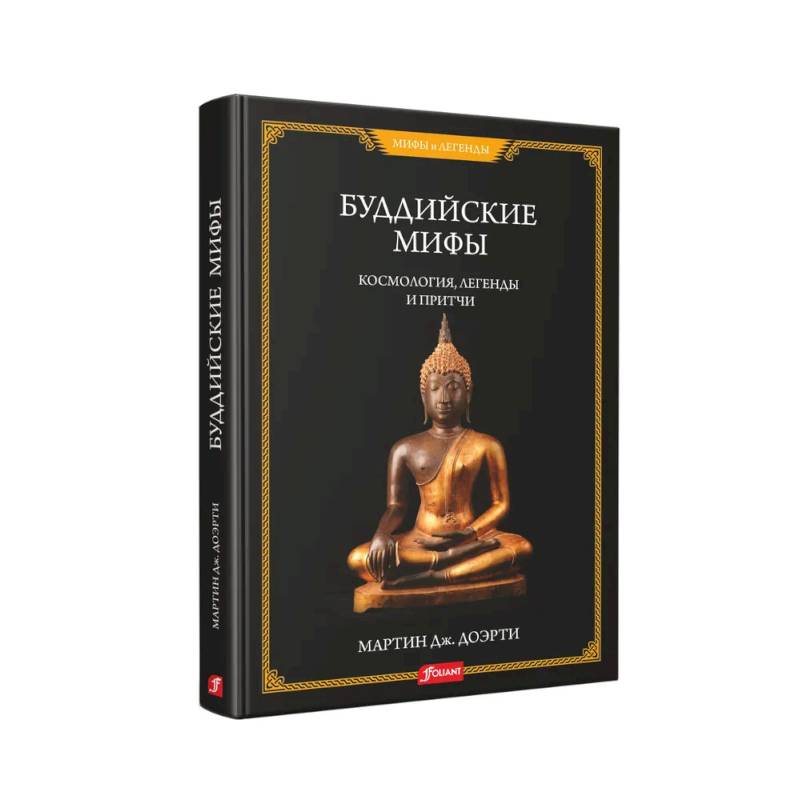 Буддийские мифы. Космология, легенды и притчи Буддийские мифы. Космология, легенды и притчи
