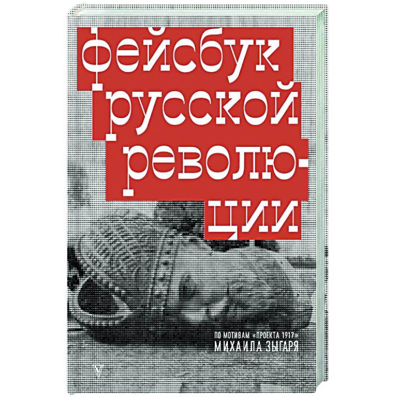 Фейсбук русской революции Фейсбук русской революции