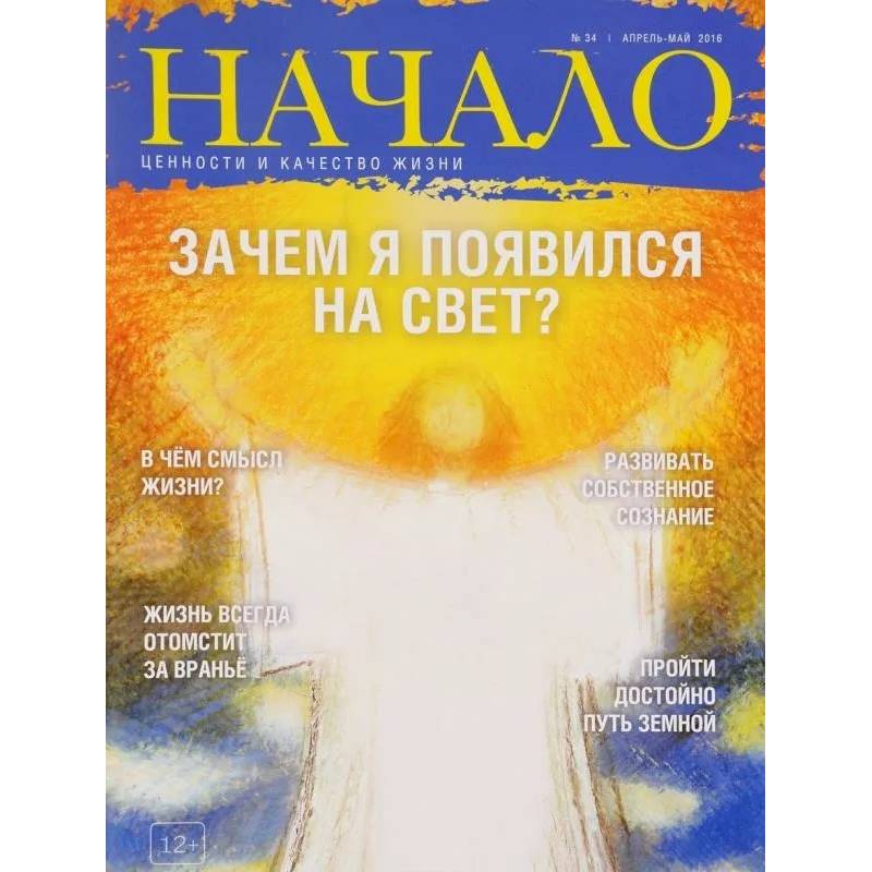 Начало.№34/16.Зачем я появился на Свет?Ценности и качество жизни Начало.№34/16.Зачем я появился на Свет?Ценности и качество жизни