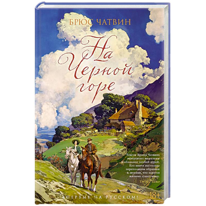 На Черной горе