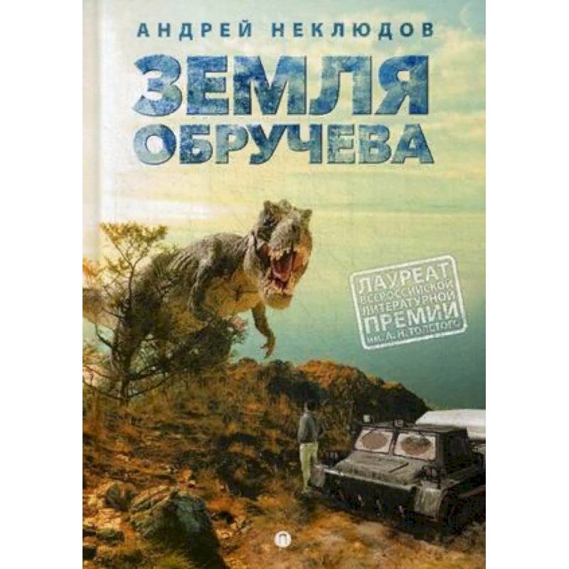 Земля Обручева, или Невероятные приключения Димы Ручейкова Земля Обручева, или Невероятные приключения Димы Ручейкова