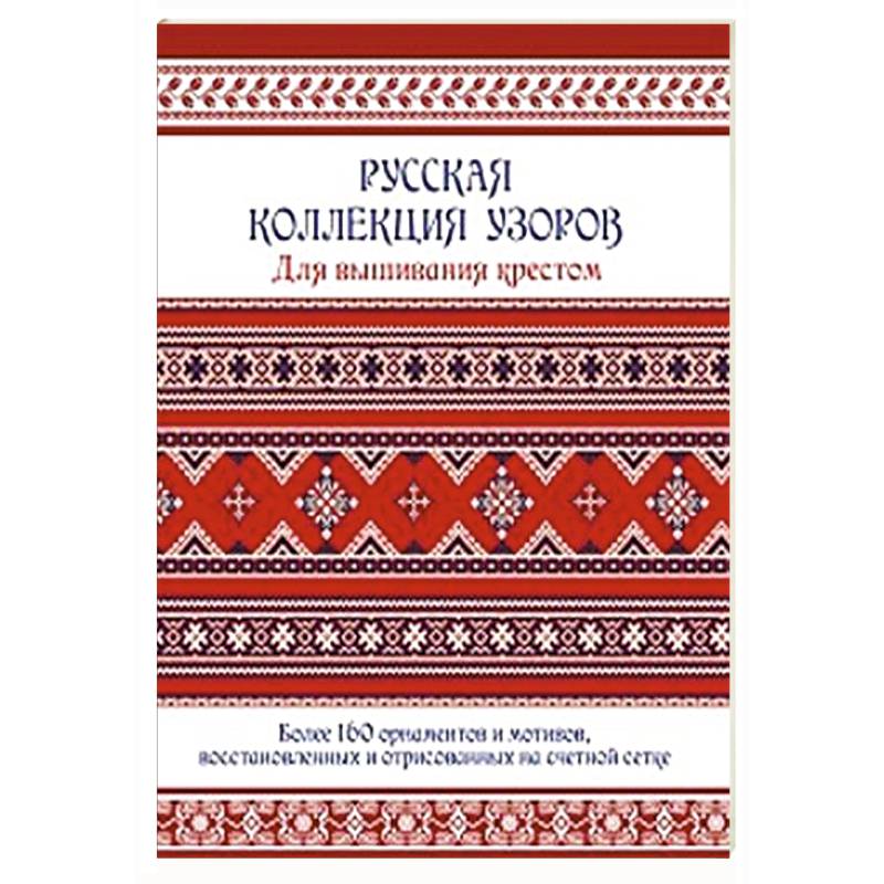 Русская коллекция узоров для вышивания крестом. Более 160 орнаментов
