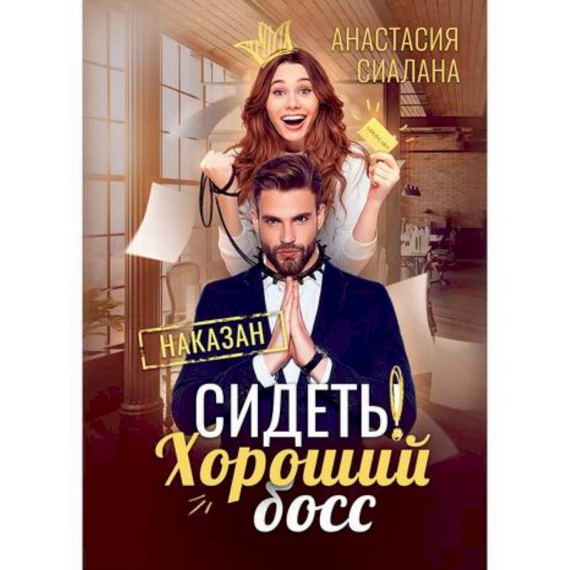 Сидеть! Хороший босс Сидеть! Хороший босс