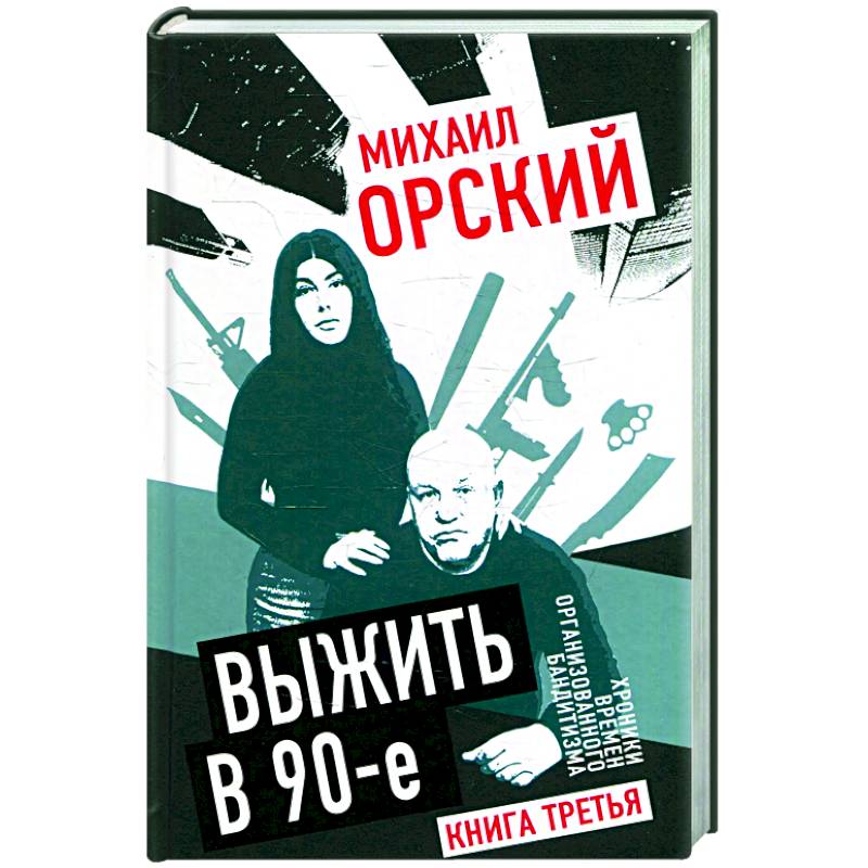 Выжить в 90-е. Хроники времен организованного бандитизма. Книга третья. Полная версия Выжить в 90-е. Хроники времен организованного бандитизма. Книга третья. Полная версия