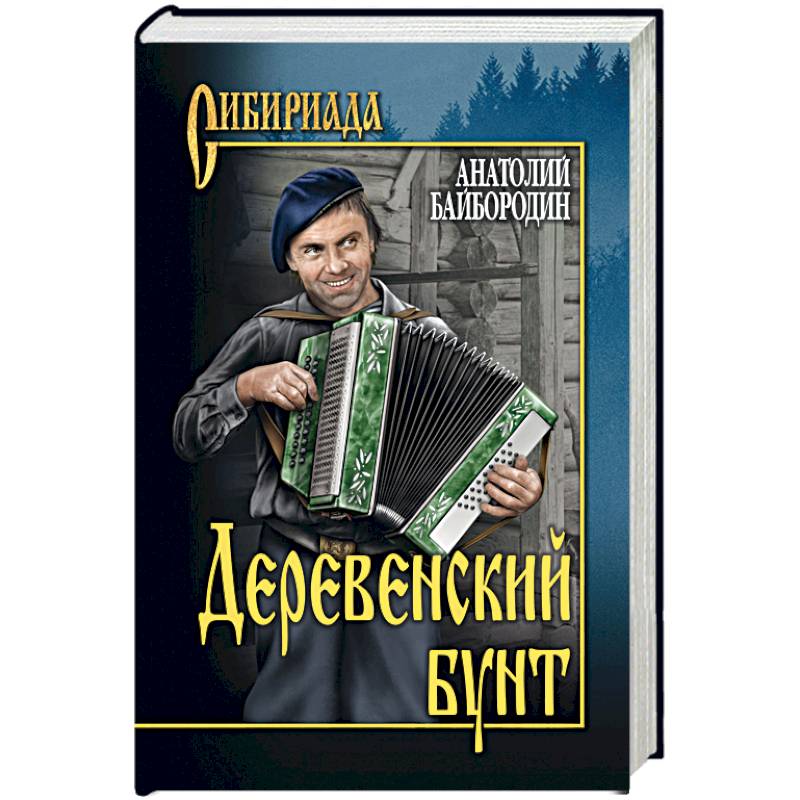 Деревенский бунт Деревенский бунт