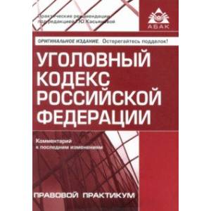Уголовный кодекс РФ. Комментарий к последним изменениям Уголовный кодекс РФ. Комментарий к последним изменениям