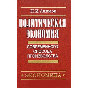 Политическая экономия современного способа производства. Книга 3. Микроэкономика и микроэкономика: динамический подход. Часть 2. Экономика в целом