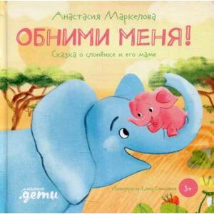 Обними меня! Обними меня!