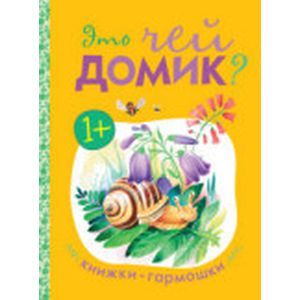 Это чей домик?