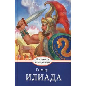 Илиада Илиада