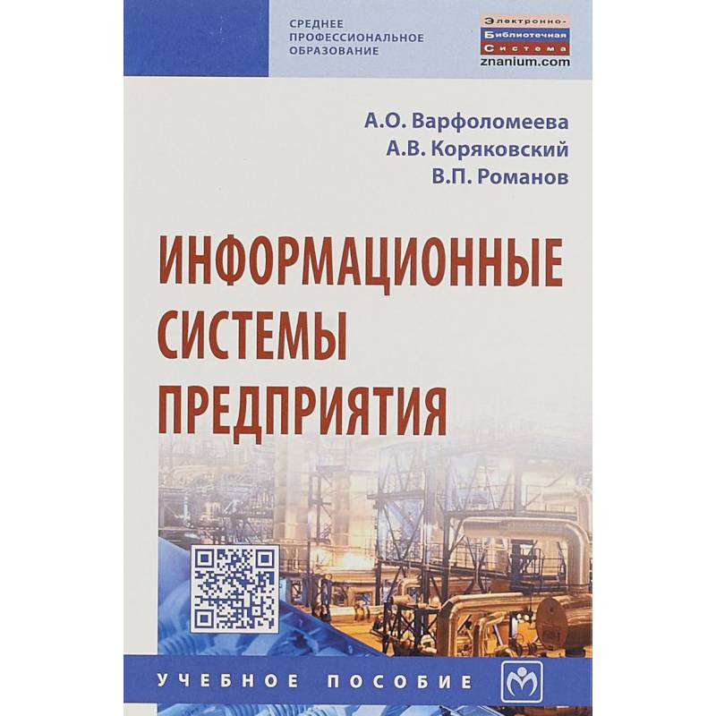 Информационные системы предприятия. Учебное пособие Информационные системы предприятия. Учебное пособие