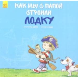 Как мы с папой строили лодку