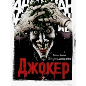 Джокер. Энциклопедия