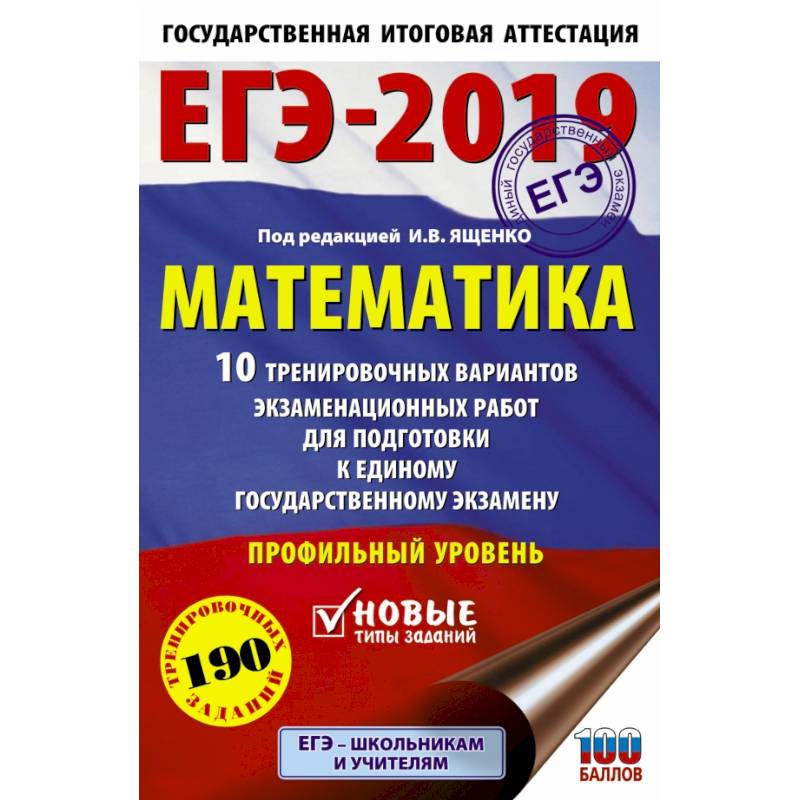 ЕГЭ-2019. Математика (60х90/16) 10 тренировочных вариантов экзаменационных работ для подготовки к единому государственному экзамену. Профильный уровень ЕГЭ-2019. Математика (60х90/16) 10 тренировочных вариантов экзаменационных работ для подготовки к единому государственному экзамену. Профильный уровень
