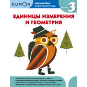 Kumon. Математика. Единицы измерения и геометрия. Уровень 3 Kumon. Математика. Единицы измерения и геометрия. Уровень 3