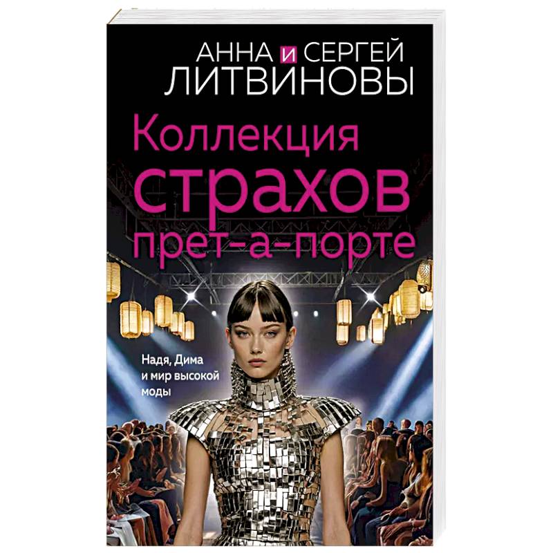 Коллекция страхов прет-а-порте Коллекция страхов прет-а-порте