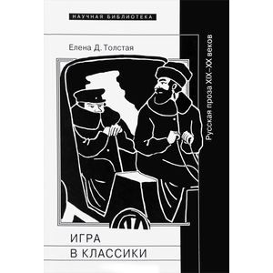Игра в классики. Русская проза XIX-XX веков Игра в классики. Русская проза XIX-XX веков