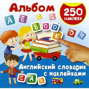 Английский словарик с наклейками Английский словарик с наклейками