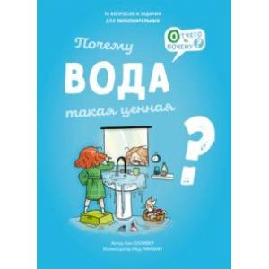 Почему вода такая ценная? Почему вода такая ценная?