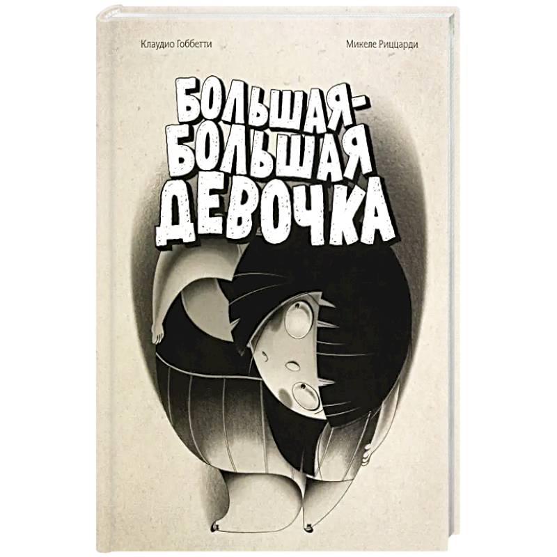 Большая-большая девочка Большая-большая девочка