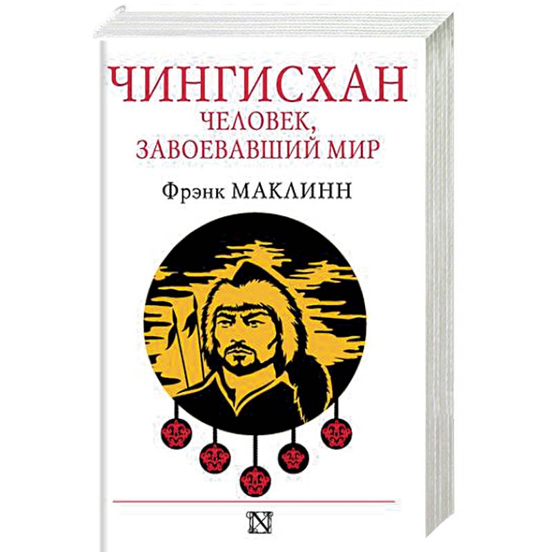 Чингисхан. Человек, завоевавший мир Чингисхан. Человек, завоевавший мир