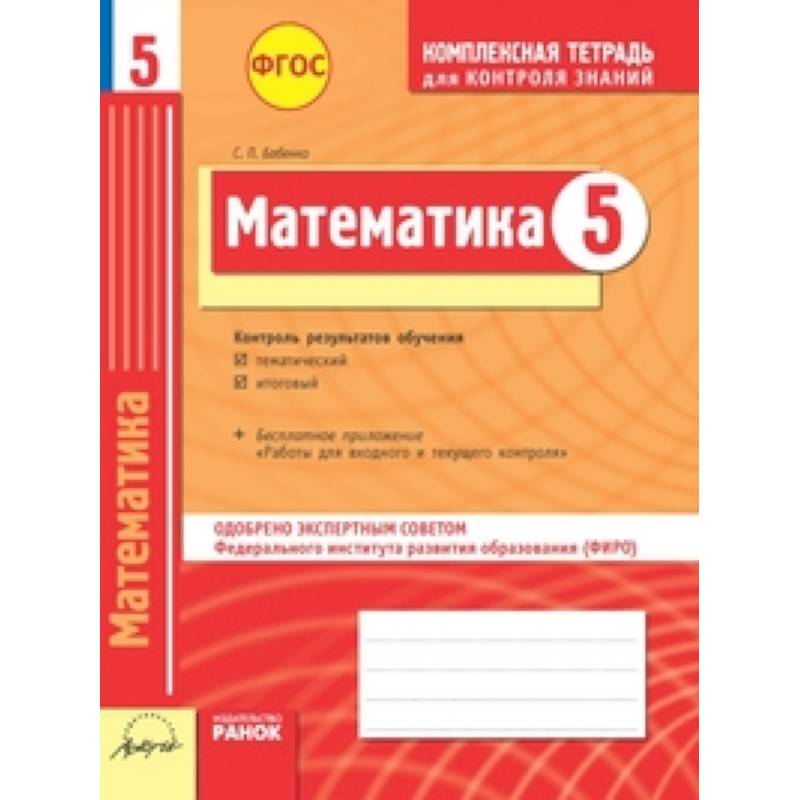 Тетрадь контроль знаний. Геометрия 7 комплексная тетрадь для контроля знаний Гальперина. Тетрадь для контроля знаний по математике 5 класс. Комплексная тетрадь для контроля знаний по алгебре 7 класс Гальперин. Комплексная тетрадь для контроля знаний Алгебра 8 класс Романов.
