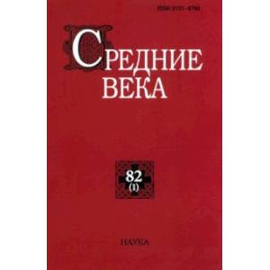 Средние века. Исследования по истории Средневековья и раннего Нового времени. Выпуск. 82 (1). 2021 Средние века. Исследования по истории Средневековья и раннего Нового времени. Выпуск. 82 (1). 2021