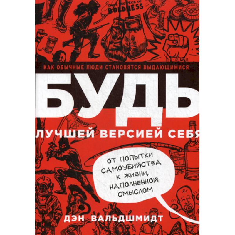Будь лучшей версией себя Будь лучшей версией себя