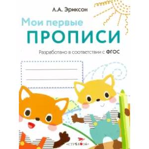 Мои первые прописи.