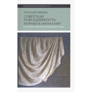 Cоветская повседневность. Нормы и аномалии. От военного коммунизма к большому стилю Cоветская повседневность. Нормы и аномалии. От военного коммунизма к большому стилю