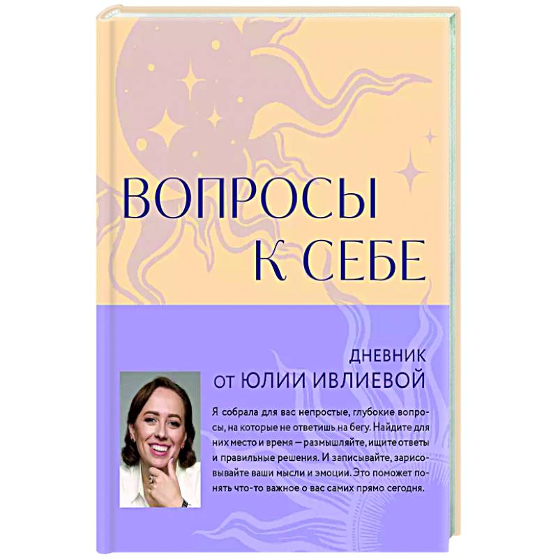Вопросы к себе. Дневник от Юлии Ивлиевой Вопросы к себе. Дневник от Юлии Ивлиевой