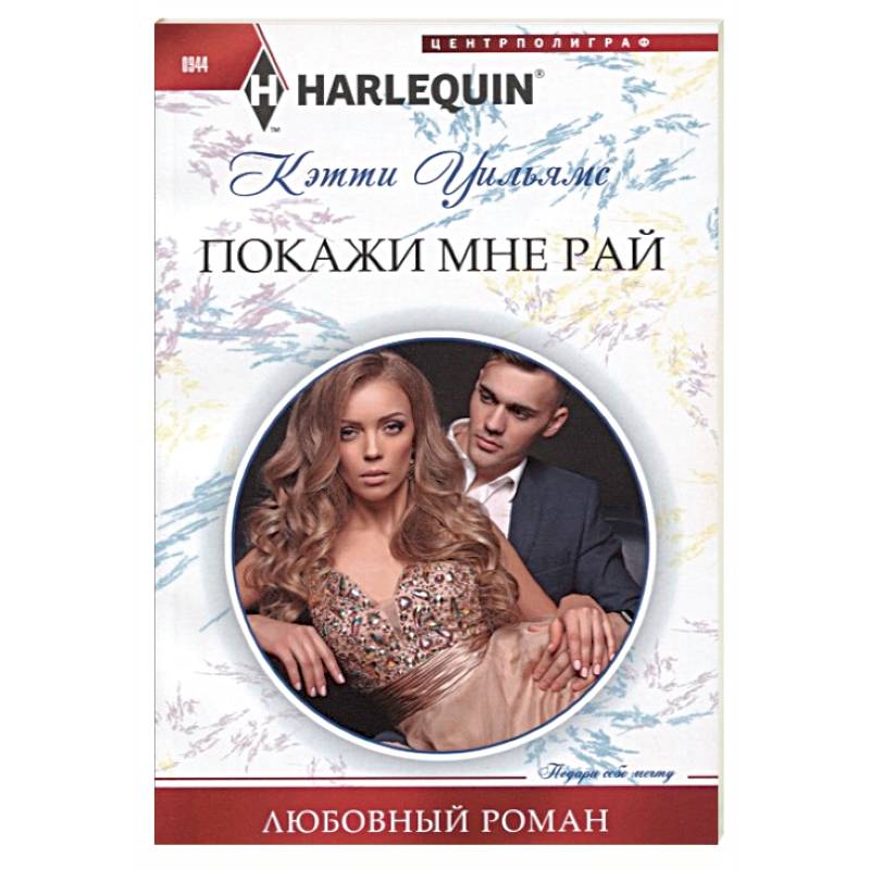 Покажи мне рай Покажи мне рай