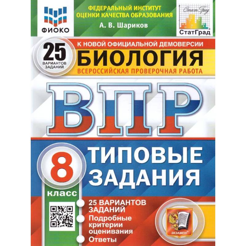 Биология. 8 класс. Типовые задания. 25 вариантов Биология. 8 класс. Типовые задания. 25 вариантов