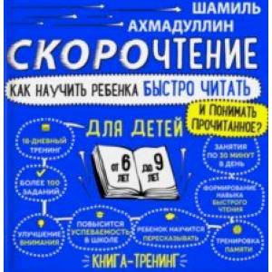 Скорочтение для детей 6-9 лет. Как научить ребенка быстро читать и понимать прочитанное? Скорочтение для детей 6-9 лет. Как научить ребенка быстро читать и понимать прочитанное?