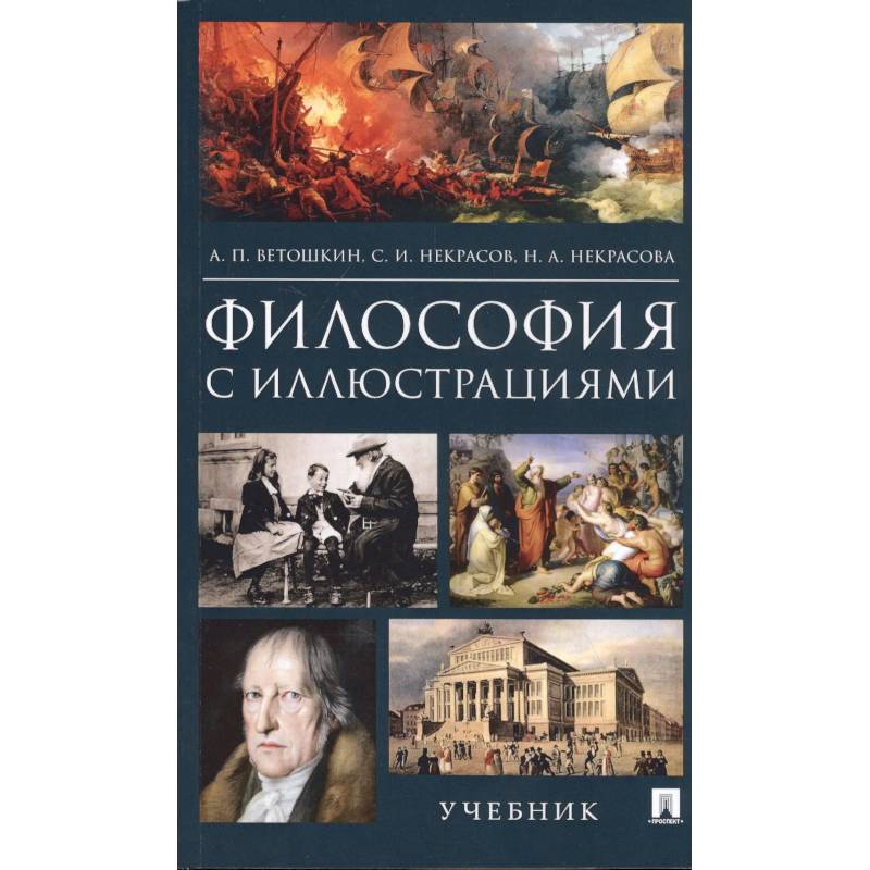 Философия с иллюстрациями. Учебник