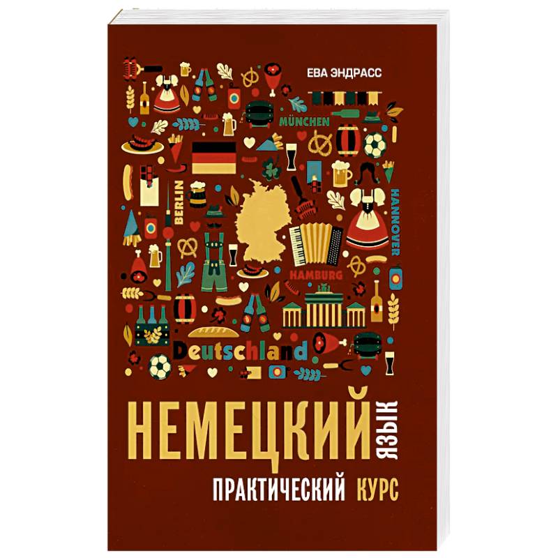 Немецкий язык. Практический курс. Самоучитель Немецкий язык. Практический курс. Самоучитель