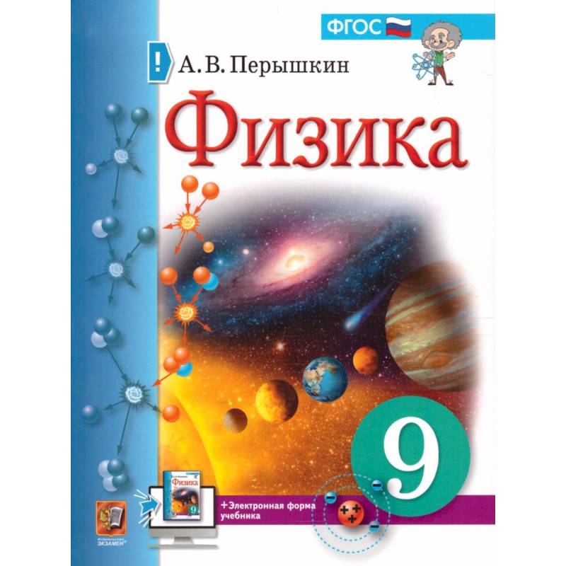 Физика. 9 класс. Учебник. ФГОС Физика. 9 класс. Учебник. ФГОС
