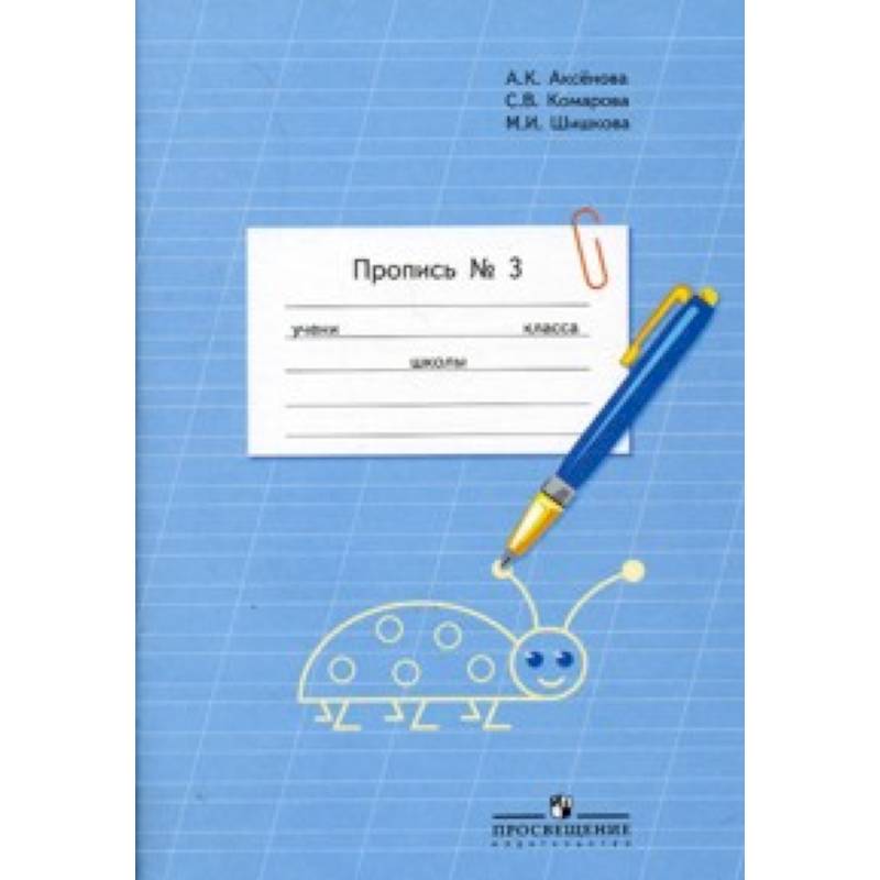 Пропись. Для 1 класса специальных (коррекционных) образовательных учреждений VIII вида. В 3 частях. Часть 3 (Пропись №3) Пропись. Для 1 класса специальных (коррекционных) образовательных учреждений VIII вида. В 3 частях. Часть 3 (Пропись №3)