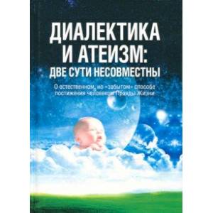 Диалектика и атеизм. Две сути несовместны. О естественном, но 'забытом' способе постижения человеком