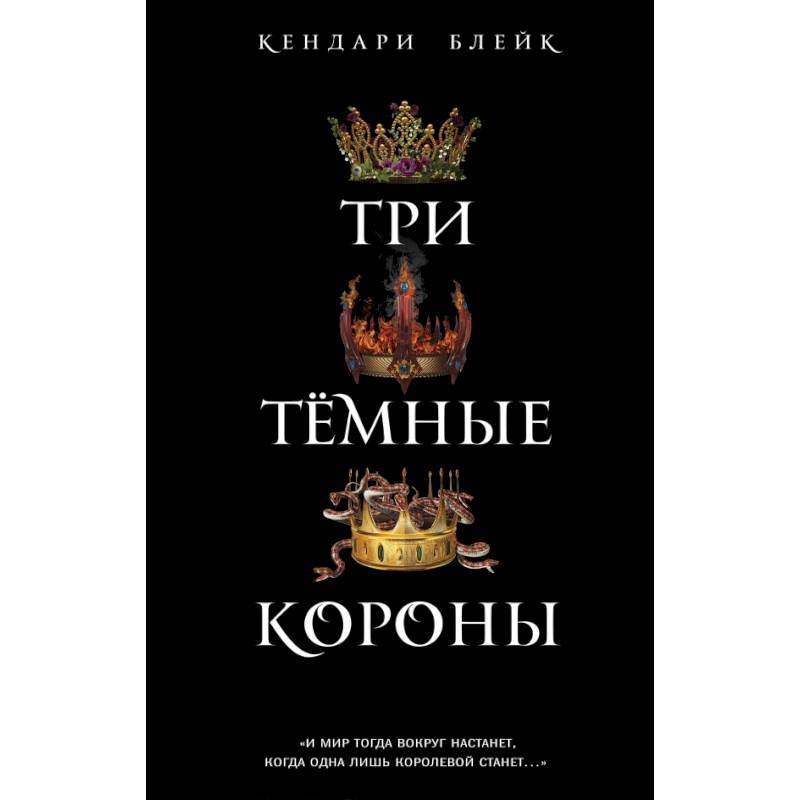 Три темные короны Три темные короны