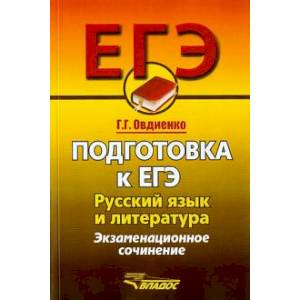Русский язык и литература. Подготовка к ЕГЭ.  Экзаменационное сочинение Русский язык и литература. Подготовка к ЕГЭ.  Экзаменационное сочинение