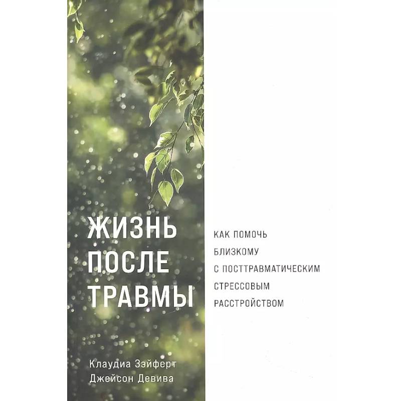 Жизнь после травмы. Как помочь близкому с посттравматическим стрессовым растройством Жизнь после травмы. Как помочь близкому с посттравматическим стрессовым растройством