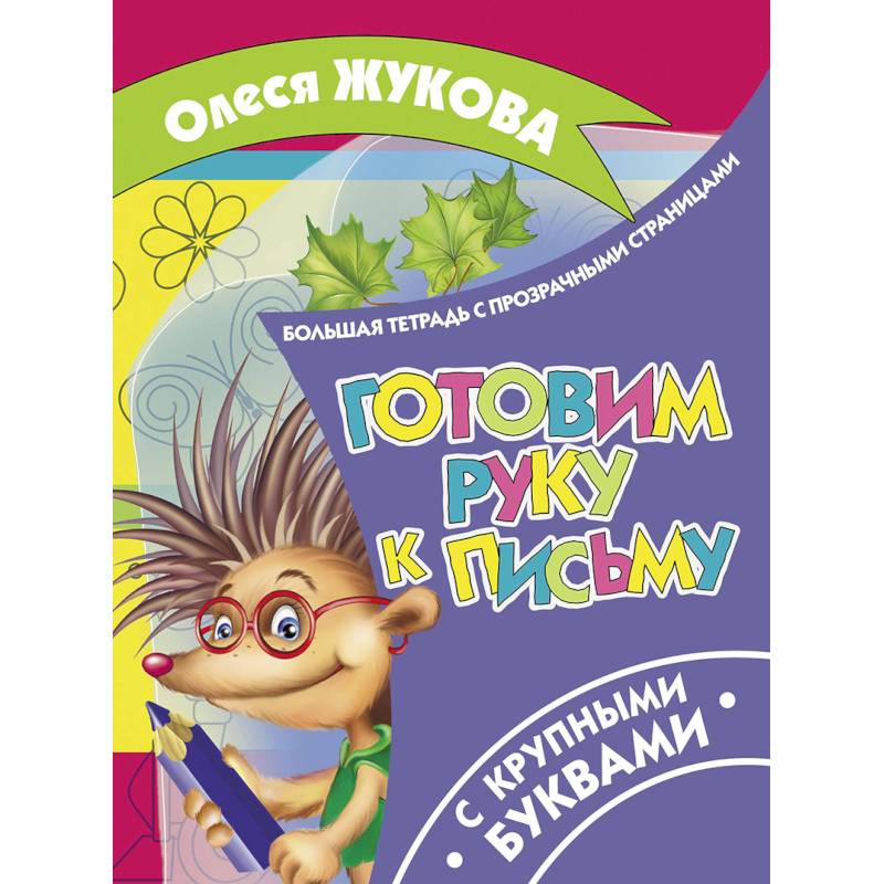 Готовим руку к письму Готовим руку к письму