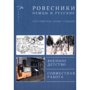 Ровесники. Немцы и русские. Военное детство. Совместная работа