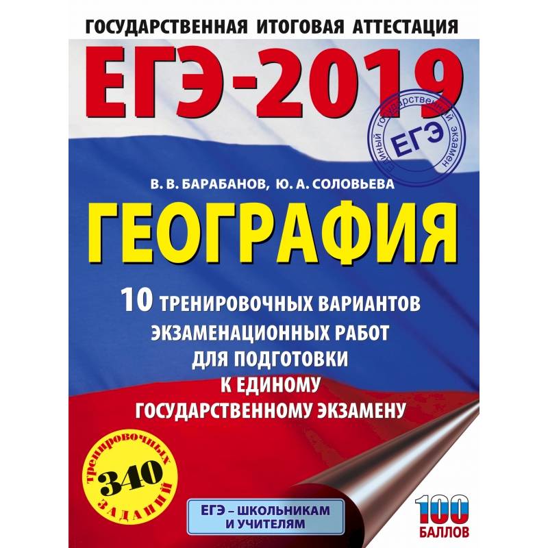 ЕГЭ-2019. География (60х84/8) 10 тренировочных вариантов экзаменационных работ для подготовки к единому государственному экзамену ЕГЭ-2019. География (60х84/8) 10 тренировочных вариантов экзаменационных работ для подготовки к единому государственному экзамену