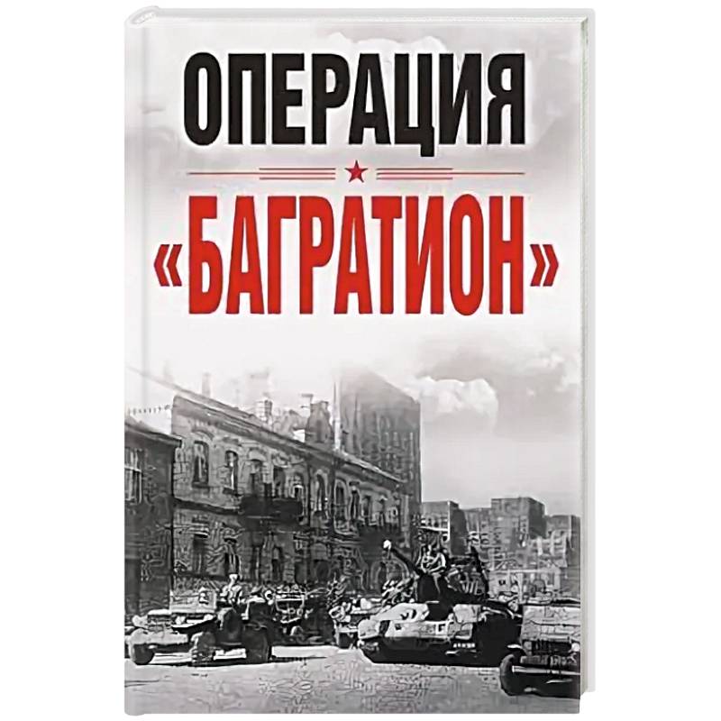 Операция «Багратион». Материалы международной научной конференции, посвященной 75-летию освобождения Белоруссии (г. Москва,4 июня 2019 г.) Операция «Багратион». Материалы международной научной конференции, посвященной 75-летию освобождения Белоруссии (г. Москва,4 июня 2019 г.)